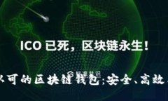 国内认可的区块链钱包：安全、高效与