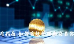 Tokenim使用指南：如何高效管理和交易