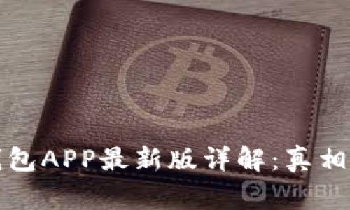 波币钱包APP最新版详解:真相与警惕
