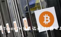 全面解析TokenIM交易记录API接口及其应