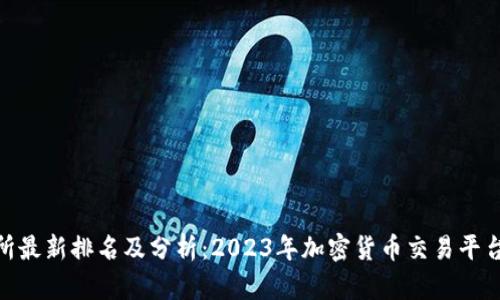 BitMart交易所最新排名及分析:2023年加密货币交易平台的趋势与前景