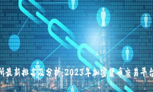 BitMart交易所最新排名及分析:2023年加密货币交易平台的趋势与前景