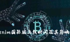 Tokenim国际版上线时间及其影响分析
