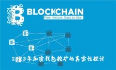2023年加密钱包挖矿的真实性探讨