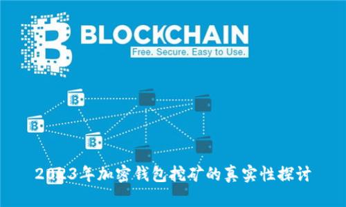 2023年加密钱包挖矿的真实性探讨