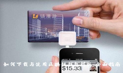 如何下载与使用区块链钱包样板:全面指南