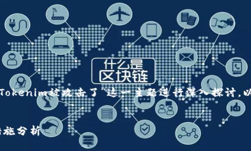 为了提供有价值的内容，我们可以围绕“Tokenim被攻击了”这一主题进行深入探讨。以下是符合的、关键词以及后续内容框架。


Tokenim被攻击：事件详解与安全防护措施分析