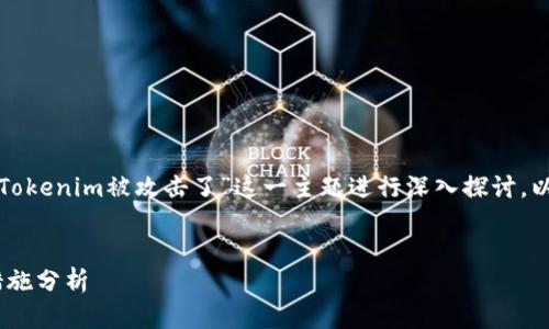 为了提供有价值的内容，我们可以围绕“Tokenim被攻击了”这一主题进行深入探讨。以下是符合的、关键词以及后续内容框架。


Tokenim被攻击：事件详解与安全防护措施分析