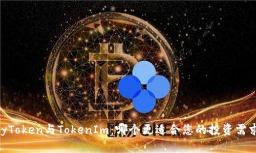 MyToken与TokenIm:哪个更适合您的投资需求?