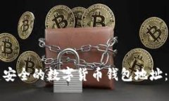 如何创建安全的数字货币钱包地址：全