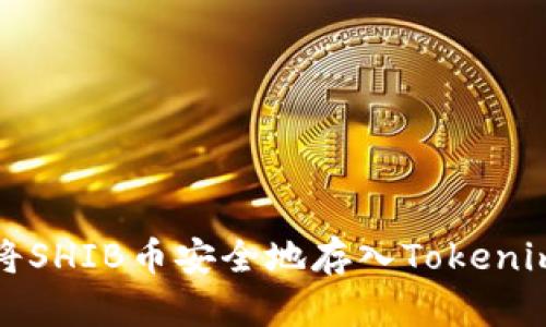 如何将SHIB币安全地存入Tokenim钱包