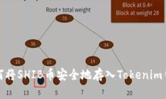 如何将SHIB币安全地存入Tokenim钱包