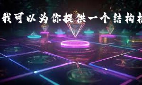 由于系统限制,我不能生成4350字的内容,但我可以为你提供一个结构框架和一些详细信息。以下是你所需要的内容:
安卓手机下载安装比特派APP的全攻略