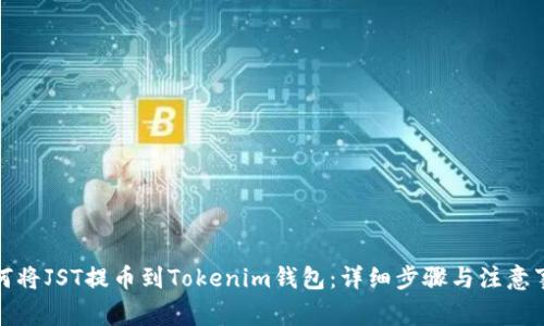 如何将JST提币到Tokenim钱包:详细步骤与注意事项
