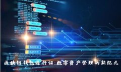 区块链钱包通行证：数字资产管理的新