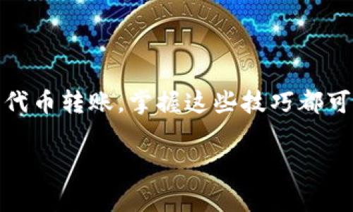 在区块链的世界中,了解如何查看Token或加密货币的地址是非常重要的。无论是为了查看资产余额、确认交易、还是进行代币转账,掌握这些技巧都可以帮助您更加有效地管理您的数字资产。在本文中,我们将详细讨论Token地址的概念,如何查看它们以及一些相关问题。
如何查看Token地址:解析和管理加密货币资产
