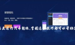 在区块链的世界中，了解如何查看To