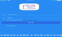 区块链钱包全面解析：如何选择与安全