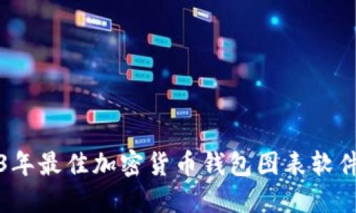 2023年最佳加密货币钱包图表软件推荐
