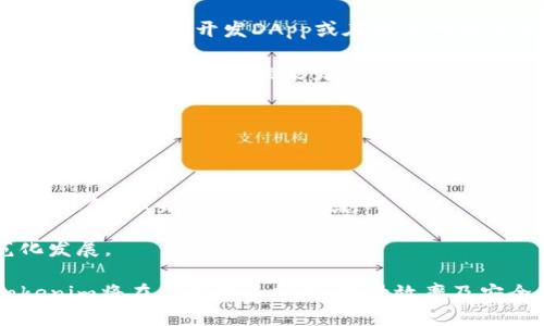    Tokenim的读写方法及应用探索  / 

 guanjianci  Tokenim, 读写方法, 应用, 加密技术  /guanjianci 

 一、Tokenim的概念 

 Tokenim是一个在区块链领域中日益流行的概念，指代一种基于区块链技术的代币化身份管理系统。Tokenim不仅可以用于数字货币的产生和交易，还能够为物联网设备、软件应用以及传统行业提供身份识别和交易的安全保障。借助Tokenim，用户不仅可以实现对自己资产的管理和控制，也能增强身份验证的安全性，减少欺诈风险。

 二、Tokenim的读写方法 

 在讨论Tokenim的读写方法之前，我们首先要明确它是基于智能合约技术的。智能合约是运行在区块链上的一段代码，能够自动执行合约条款。从这个角度来看，Tokenim的读写主要涉及到两个方面：信息的“写入”和信息的“读取”。

 1. **写入（Write）**：
 写入是指向区块链上添加新的信息或交易。用户通过钱包或合约调用来进行这一操作。为了成功写入信息，用户需要具备一定的GAS费用，在以太坊等平台上，这个费用是用于支付网络计算资源的。
 2. **读取（Read）**：
 读取是指从区块链上获取信息。通常这涉及到较为复杂的查询操作，可以通过区块链浏览器或者使用相应的API进行。这不仅帮助用户及时了解账户余额和交易状态，还可以为开发者提供必要的数据信息，以支持后续应用的开发。

 三、Tokenim的应用 

 Tokenim的应用范围极为广泛，涵盖了金融、物流、医疗、游戏等多个领域。

 1. **金融领域**：在金融领域，Tokenim可以用于资产的数字化，例如房地产、股票等传统资产可以通过Tokenim进行代币化，这样可以实现在全球范围内的高效交易。同时，Tokenim可用于创建去中心化金融（DeFi）应用，提供借贷、交易等金融服务。
 2. **物流领域**：在物流行业中，Tokenim可以实现对每一个环节的追踪与管理，确保货物从生产到消费的每一步都是透明并可追溯的。通过Tokenim，所有参与者都可以实时获取信息，从而提高效率。
 3. **医疗领域**：Tokenim还可以在医疗行业中提供身份认证与数据管理解决方案。通过Tokenim，患者的健康数据在不同医疗机构之间可以安全地转移，确保数据的隐私和安全。
 4. **游戏领域**：在游戏领域，Tokenim的代币化可以改变玩家的游戏体验。玩家可以通过游戏获得Token，甚至可以在不同游戏之间转移，使得游戏的数据和价值不再局限于单一的平台。

 四、可能相关的问题 

 1. Tokenim如何确保信息的安全性？ 

 Tokenim通过多种机制确保信息的安全性。首先，区块链技术自身的去中心化特性使得信息存储在多个节点上，因此即使某一节点失效，数据依旧可以被有效访问。另外，区块链的数据不可篡改性也保障了信息的真实性。

 此外，Tokenim相关的智能合约通过预定义的规则自动执行，这防止了人为操作带来的风险。智能合约中的代码在部署后无法被更改，这样确保了交易的透明和可验证。

 安全性还体现在身份验证上。通过Tokenim，用户的身份信息可以在多个系统间隐私安全地共享，而不需要暴露过多的个人信息。任何一个参与者都可以验证信息的真实性，而不用依赖单一的中介或机构。

 2. Tokenim会对传统行业产生怎样的影响？ 

 Tokenim对传统行业的影响是深远的。首先，它能够提升行业的效率。通过数字化和自动化流程，Tokenim能够减少人力成本以及操作失误，极大提高了业务的运作速度。

 其次，Tokenim能够显著减少交易成本。在传统的交易过程中，常常需要依赖中介来进行验证和执行，而Tokenim可实现去中心化的方式降低了中介费用，同时也缩短了交易时间。

 传统行业还能通过Tokenim实现数据的整合与共享。例如，零售行业可以通过Tokenim实现供应链的透明化，帮助品牌商、分销商和消费者之间建立更信任的关系。这种透明性不仅提高了用户的满意度，还促进了品牌的忠诚度。

 3. 如何参与Tokenim的生态系统？ 

 参与Tokenim生态系统有多人方式，最简单的方式就是通过创建数字钱包来存储Token。用户可以在各大交易所注册账户，购买和存储Token，参与各类交易。

 除此之外，用户还可以通过参与社区活动、开发应用以及投资项目等方式参与Tokenim的生态。许多项目都在寻找开发者和内容创作者的支持，参与者可以通过开发DApp或在社交网络上分享Tokenim的信息来获取收益。

 此外，很多Tokenim项目采用社区治理的模型，持有一定数量Token的用户可以参与投票，影响项目的发展方向。这种模式不仅增强了用户的参与感，也提升了社区的凝聚力。

 4. Tokenim的未来趋势是什么？ 

 Tokenim的未来趋势可以从几个方面进行展望。首先，随着技术的不断进步，Tokenim在安全性与可扩展性上将有更大的创新，提升用户的操作体验。

 其次，Tokenim的应用场景将不断扩展。随着更多传统行业认知到Tokenim的价值，更多的企业将尝试将其应用于实际业务中，无论是供应链管理、版权保护、身份认证等领域。

 最后，Tokenim的监管环境也将随之成熟。各国政府将不断完善对Tokenim及加密资产的监管政策，以保护消费者权益，推动行业的合法化和规范化发展。

通过上述详细解析，可以看出Tokenim不仅是一种新兴的身份识别与交易机制，更是在各领域产生深远影响的重要技术。未来，我们有理由相信，Tokenim将在促进经济发展、提升效率及安全性等方面发挥重要作用。