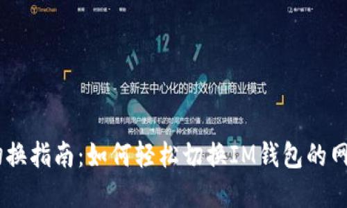 IM钱包切换指南:如何轻松切换IM钱包的网络和帐户