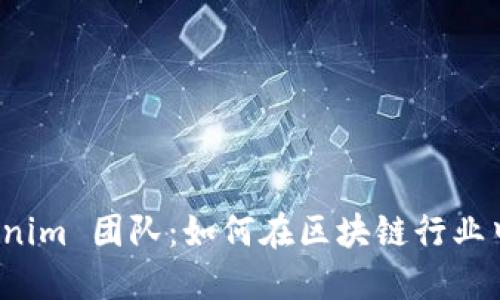 探索 Tokenim 团队:如何在区块链行业中引领潮流