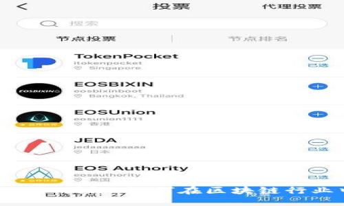 探索 Tokenim 团队:如何在区块链行业中引领潮流