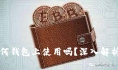 私钥可以在任何钱包上使用吗？深入解