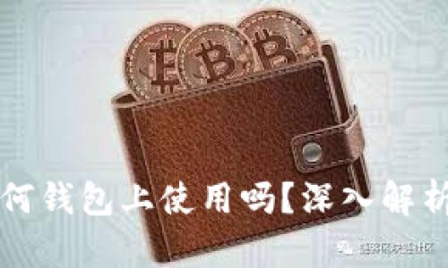 私钥可以在任何钱包上使用吗?深入解析及安全性考量