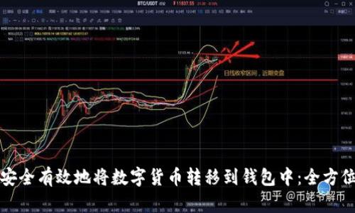 如何安全有效地将数字货币转移到钱包中:全方位指南