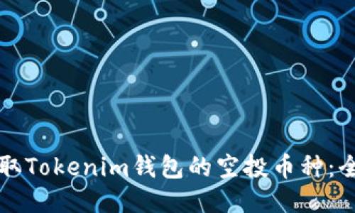 如何获取Tokenim钱包的空投币种:全面指南
