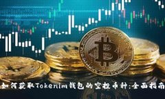 如何获取Tokenim钱包的空投币种：全面