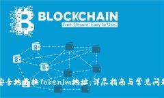 如何安全地更换Tokenim地址：详尽指南