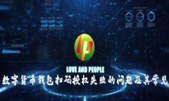 如何解决数字货币钱包扫码授权失败的