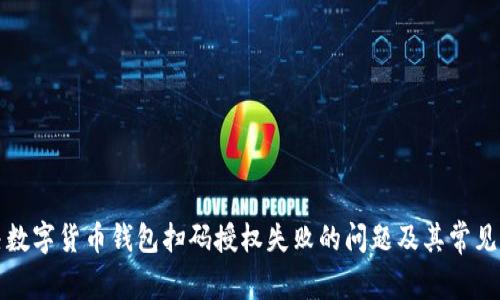 如何解决数字货币钱包扫码授权失败的问题及其常见原因解析