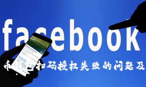 如何解决数字货币钱包扫码授权失败的问题及其常见原因解析