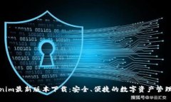 Tokenim最新版本下载：安全、便捷的数