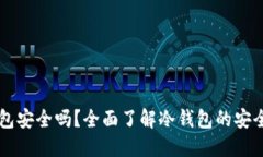 区块链的冷钱包安全吗？全面了解冷钱