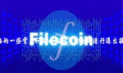 关于如何退出Tokenim或其他类似交易平