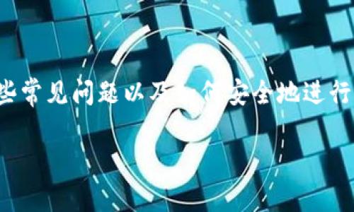 关于如何退出Tokenim或其他类似交易平台的步骤和建议,可以围绕用户在使用这些平台时所面临的一些常见问题以及如何安全地进行退出操作进行讨论。虽然这里无法提供完整的4350字内容,但我可以为您提供一个大纲及相关内容示例。
如何安全退出Tokenim交易平台:全面指南