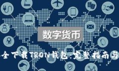 : 如何安全下载TRON钱包：完整指南与最