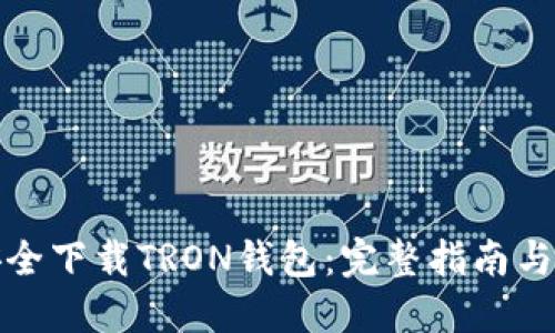 : 如何安全下载TRON钱包:完整指南与最佳实践