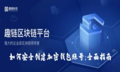 如何安全创建加密钱包账号：全面指南