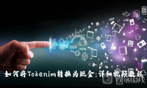 如何将Tokenim转换为现金：详细视频教程