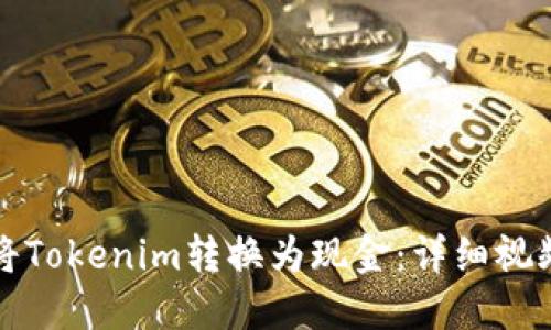 如何将Tokenim转换为现金：详细视频教程