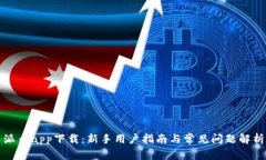派币app下载：新手用户指南与常见问题