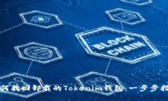 如何找回卸载的Tokenim钱包：一步步指