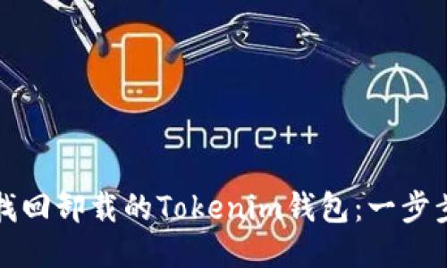 如何找回卸载的Tokenim钱包:一步步指导