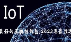 如何选择最好的区块链钱包：2023年最