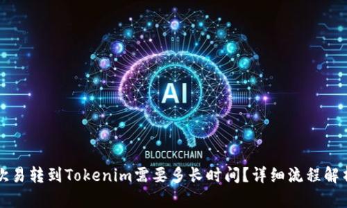 欧易转到Tokenim需要多长时间?详细流程解析